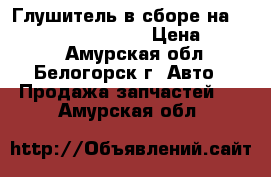 Глушитель в сборе на Honda Civic EF2 D15B › Цена ­ 2 500 - Амурская обл., Белогорск г. Авто » Продажа запчастей   . Амурская обл.